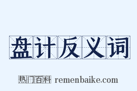 盘计反义词是什么意思的图片